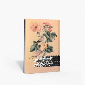 نشر پیکره : جستارهایی در تاریخ هنر