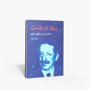 نشر اختران : پرواز در ظلمت - زندگی سیاسی شاپور بختیار