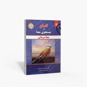 نشر نیک فرجام : انسان در جستجوی معنا