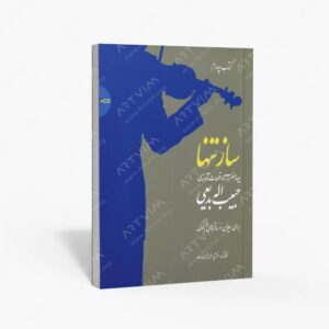 نشر سرود : ساز تنها