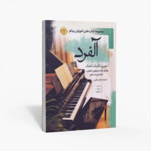 نشر پنج خط : آلفرد