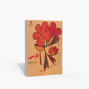 نشر : فارسی دوم دبستان