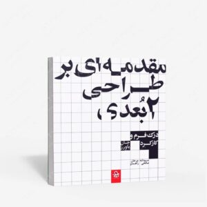 نشر حرفه هنرمند : مقدمه ای بر طراحی دو بعدی درک فرم و کارکرد