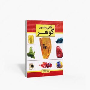 نشر دولتمند : کانی، بلور، گوهر