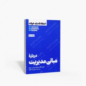 نشر هنوز : 10 مقاله ای که باید خواند درباره مبانی مدیریت
