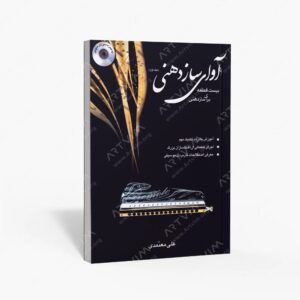 نشر موسیقی عارف : آوای سازدهنی جلد اول