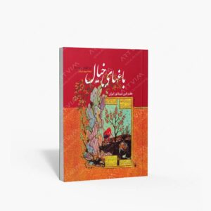 نشر فرزان روز : باغ های خیال هفت قرن مینیاتور ایران