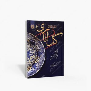 نشر سمت : گل اناری