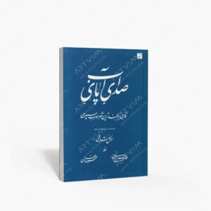 نشر کتاب آبان : صدای پای آب نگاهی بر بلندترین شعر سهراب سپهری