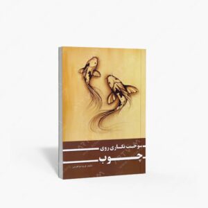 نشر ارمغان : سوخت نگاری روی چوب