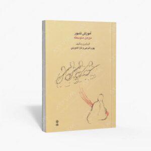 نشر ماهور : آموزش تنبور - دوره متوسطه