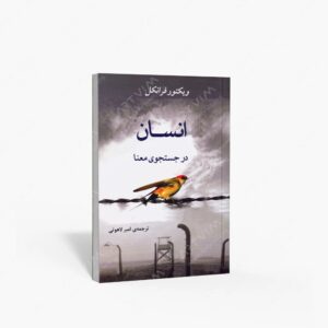 نشر جامی : انسان در جستجوی معنا