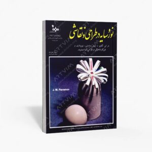 نشر بهار : نور و سایه در طراحی و نقاشی