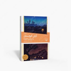 نشر چشمه : آوای کوهستان