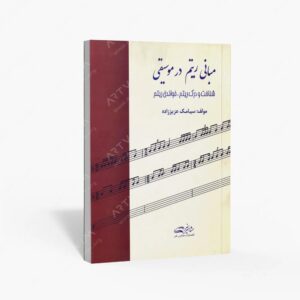 نشر مشاهیر هنر : مبانی ریتم در موسیقی