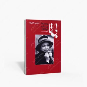 نشر نظر : بی تا درخت ها ایستاده می میرند