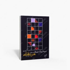 نشر تالیف ترجمه و آثار هنری متن : شیوه های رنگسازی در قلمرو هنر و نقاشی