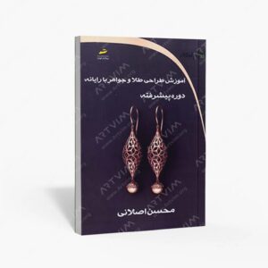نشر دیباگران تهران : آموزش طراحی طلا و جواهر با رایانه دوره پیشرفته