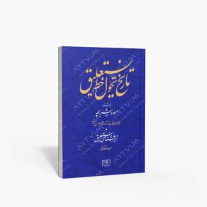 نشر گستره : تاریخ تحول خط نستعلیق