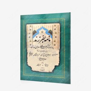 نشر سبزه : نامه بفرزند پندنامه دکتر محمدعلی اسلامی ندوشن