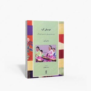 نشر ماهور : موسیقی کره تجربه ی موسیقی . بازنمود فرهنگ