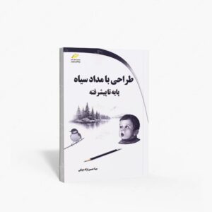 نشر دیباگران تهران : طراحی با مداد سیاه