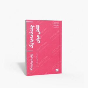 نشر کتاب آبان : چند نامه به یک نقاش جوان