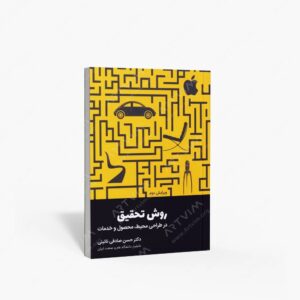 نشر کتاب وارش : روش تحقیق در طراحی محیط، محصول و خدمات