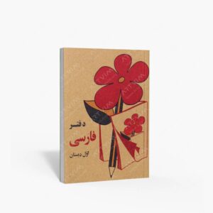 نشر : دفتر 100 برگ فارسی اول دبستان