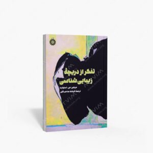نشر سمت : تفکر از دریچه زیبایی شناسی