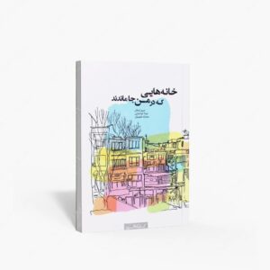 نشر کتابکده کسری : خانه هایی که در من جا ماندند