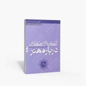 نشر سوره مهر : آشنایی با آرای متفکران درباره هنر 3 و4