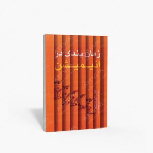 نشر مارلیک : زمان بندی در انیمیشن