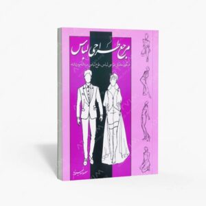 نشر بیهق کتاب : مرجع طراحی لباس فیگور، مانکن طراحی لباس، طرح لباس مردانه و زنانه