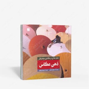 نشر کتاب آبان : ذهن عکاس تفکر خلاق در عکاسی دیجیتال