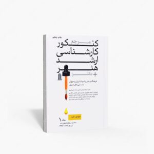 نشر نظام الملک : مرجع کنکور کارشناسی ارشد هنر دکترا