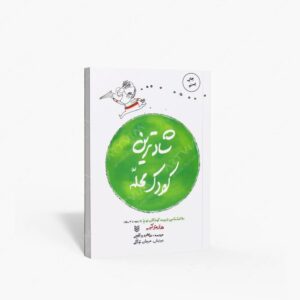 نشر کتاب پنجره : شادترین کودک محله