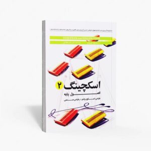 نشر کتاب وارش : اسکچینگ 2