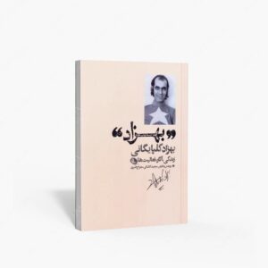 نشر نظر : بهزاد شناخت نامه ی بهزاد گلپایگانی-زندگی، آثار، فعالیت ها