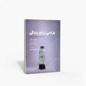 نشر کتابکده کسری : طراحی برای زندگی خلق معنا در دنيايی پريشان