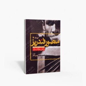 نشر نظر : از آفتابی به آفتاب دیگر گزیده آثار منصور قندریز 1314-1344