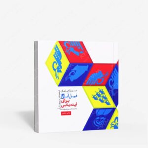 نشر کتاب سرای میردشتی(رسته و تهیه و توزیع کتاب) : دستورالعمل های فیل آبی برای ایده یابی