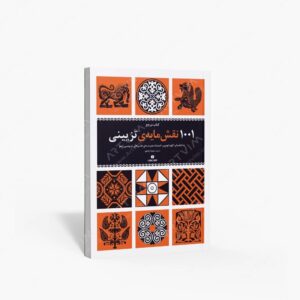 نشر یساولی : مرجع 1001 نقش مایه تزئینی به انتخاب کلود اومبر، استاد مدرسه ی هنرهای تزئینی ژنو