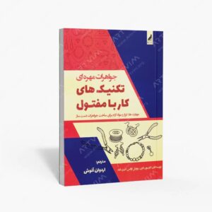 نشر زرنوشت : جواهرات مهره ای تکنیک های کار با مفتول مهارت ها، ابزار و مواد لازم برای ساخت جواهرات دست ساز