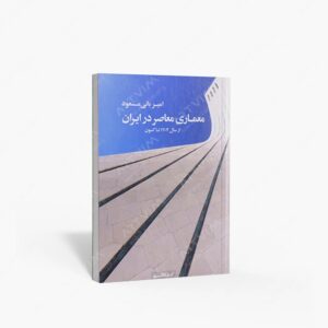 نشر کتابکده کسری : معماری معاصر در ایران از سال 1304 تا کنون