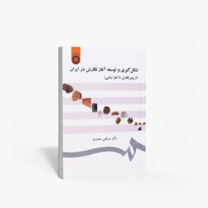 نشر سمت : شکل گیری و توسعه آغاز نگارش در ایران