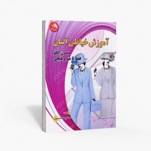 نشر ادبستان : آموزش خیاطی آسان بدون الگو فقط با متر و قیچی