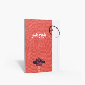 نشر تصویر ذهنی بصیرت : تاریخ هنر