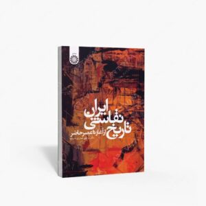نشر سمت : تاریخ نقاشی ایران از آغاز تا عصر امروز