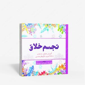 نشر سبزان : رنگ آمیزی تجسم خلاق آفرینش تصاویر سه بعدی با رنگ آمیزی شکل های هندسی